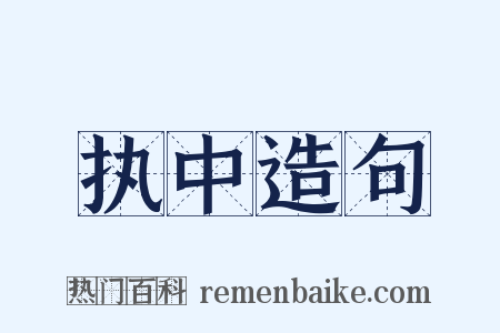 执中造句是什么意思的图片